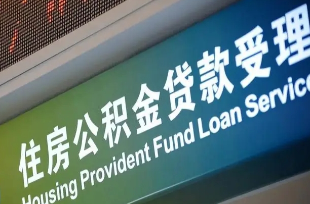 公积金现在最高能贷款多少钱-孝义公积金代办平台