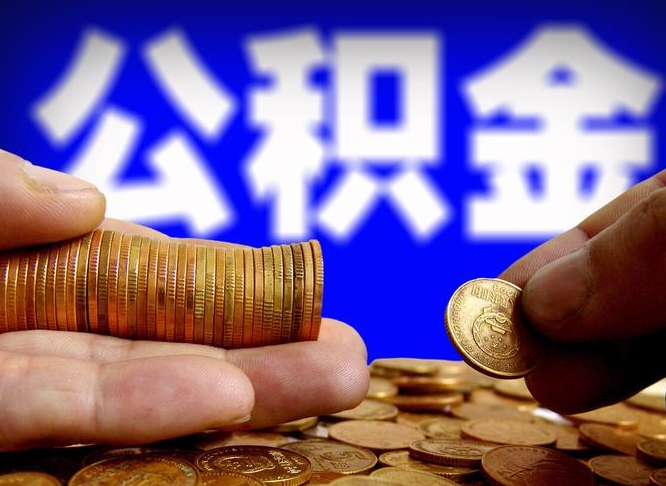公积金为啥自己不能交了-孝义公积金代办服务